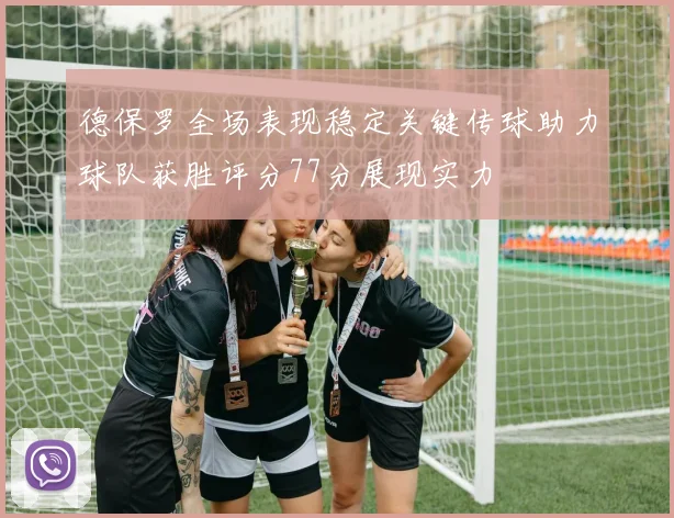德保罗全场表现稳定关键传球助力球队获胜评分77分展现实力
